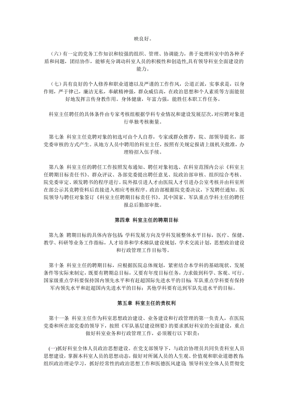 解放军总医院科室主任岗位聘任制暂行规定.doc_第2页