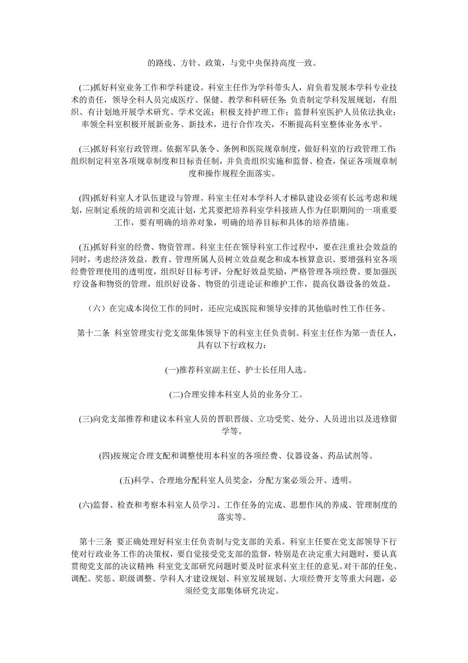 解放军总医院科室主任岗位聘任制暂行规定.doc_第3页