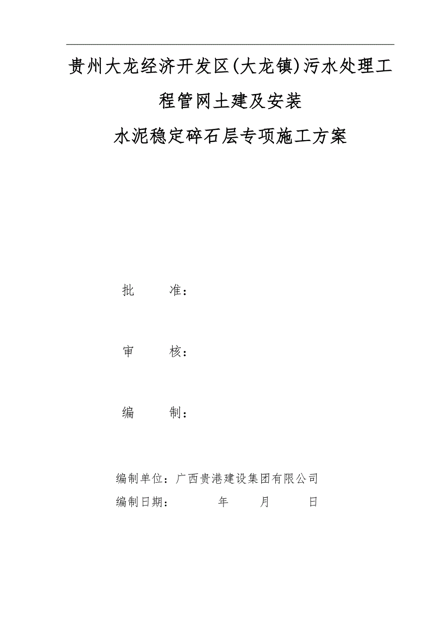 路面水稳层施工方案完整版.docx_第1页