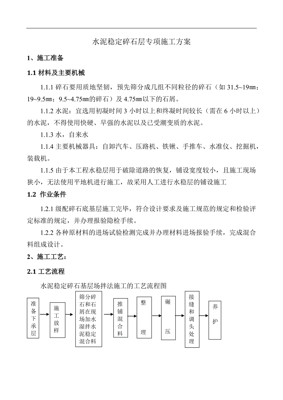 路面水稳层施工方案完整版.docx_第3页