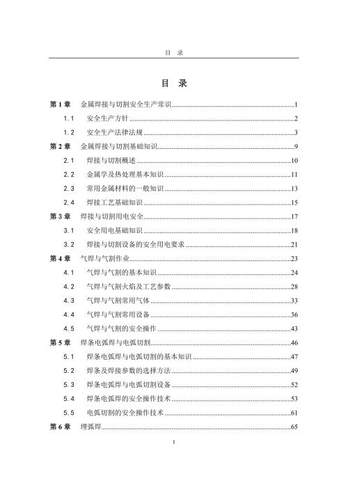 金属焊接与切割作业培训教案.doc