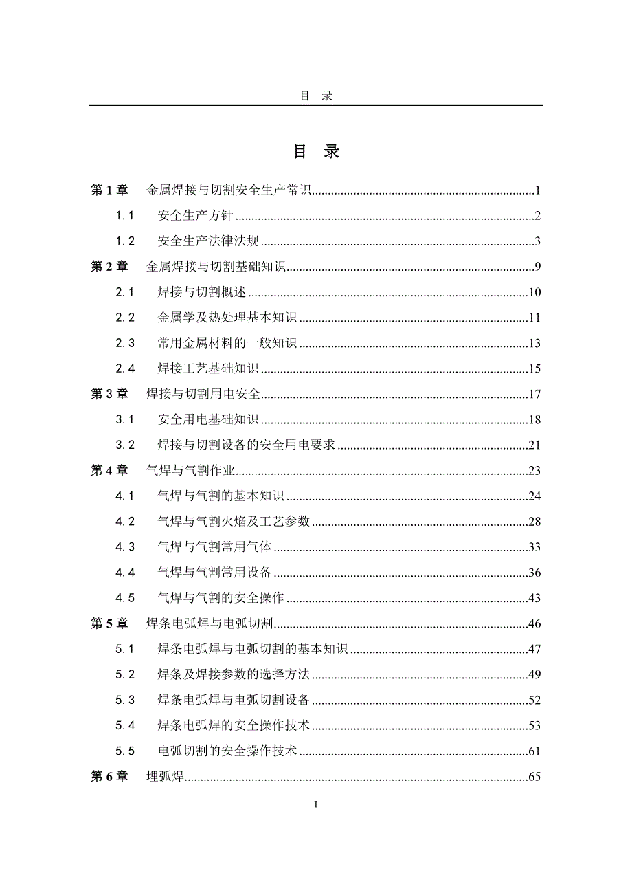 金属焊接与切割作业培训教案.doc_第1页