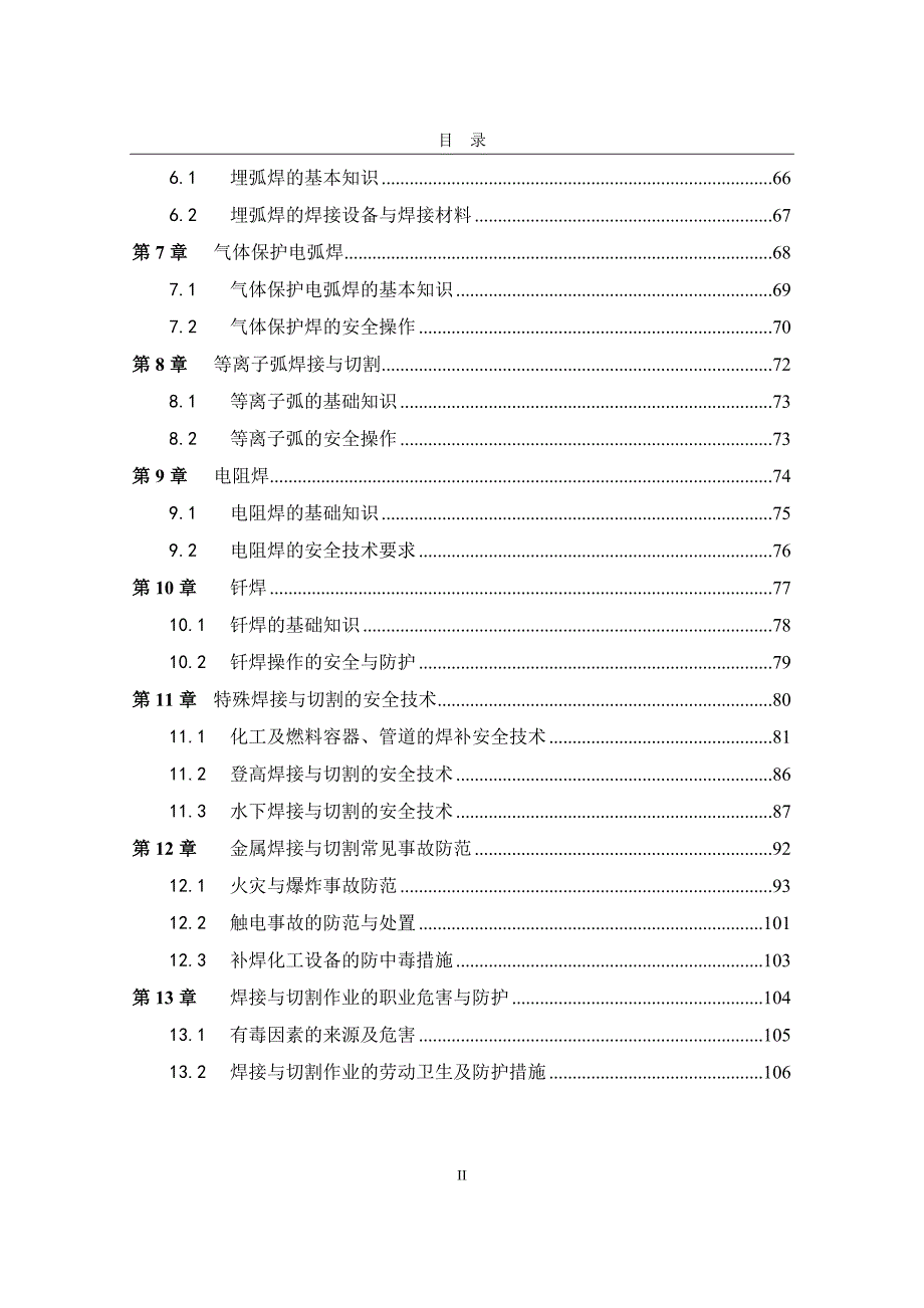 金属焊接与切割作业培训教案.doc_第2页