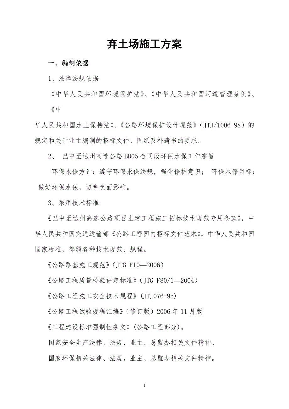 精品资料20212022年收藏弃土场施工方案.doc_第1页