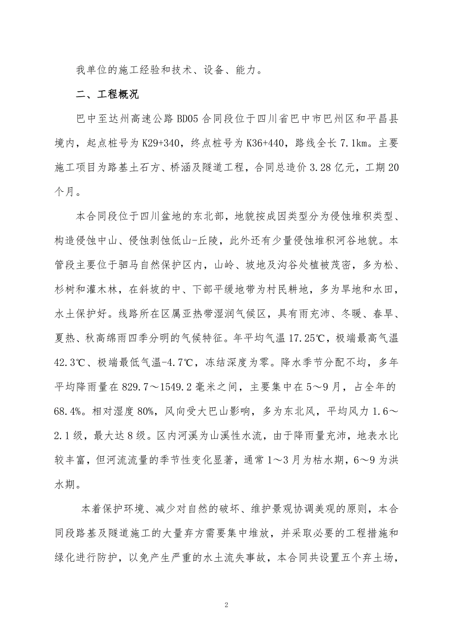 精品资料20212022年收藏弃土场施工方案.doc_第2页