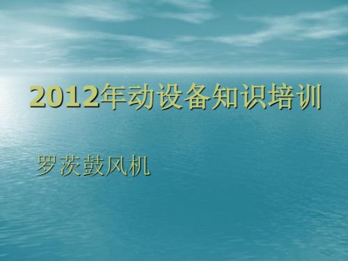 罗茨鼓风机PPT课件.ppt