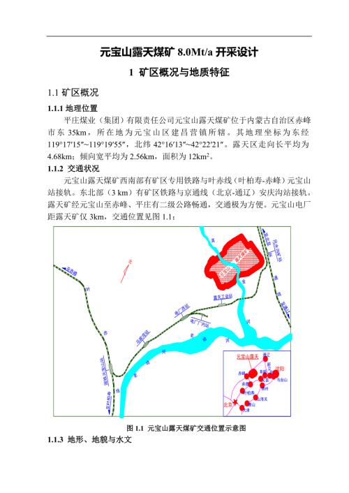 采矿工程本科毕业设计元宝山露天煤矿8.0Mta开采设计.doc