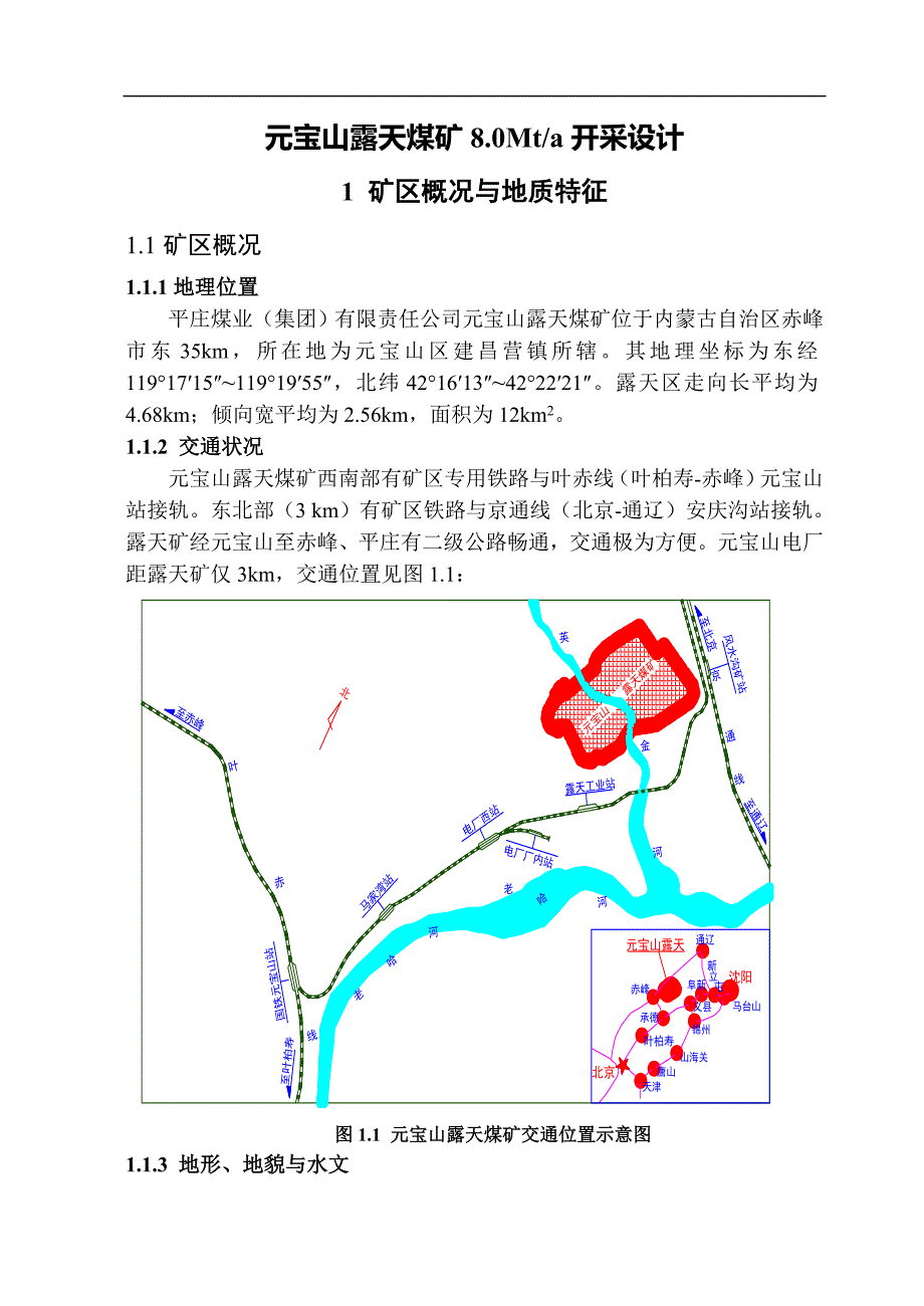 采矿工程本科毕业设计元宝山露天煤矿8.0Mta开采设计.doc_第1页