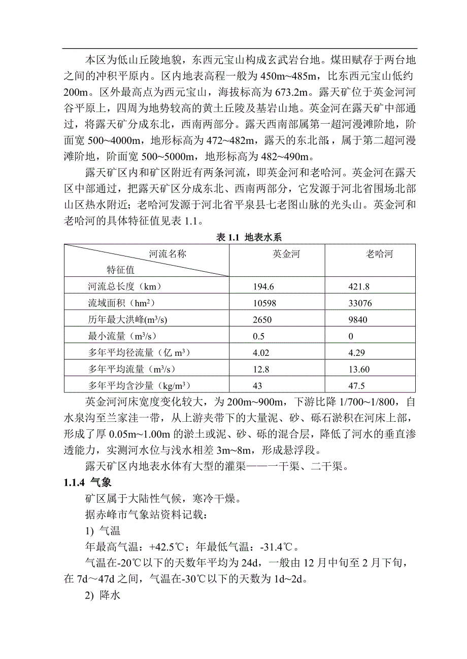 采矿工程本科毕业设计元宝山露天煤矿8.0Mta开采设计.doc_第2页