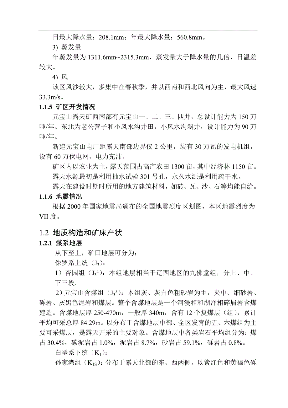 采矿工程本科毕业设计元宝山露天煤矿8.0Mta开采设计.doc_第3页