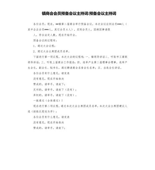 镇商会会员预备会议主持词预备会议主持词.docx