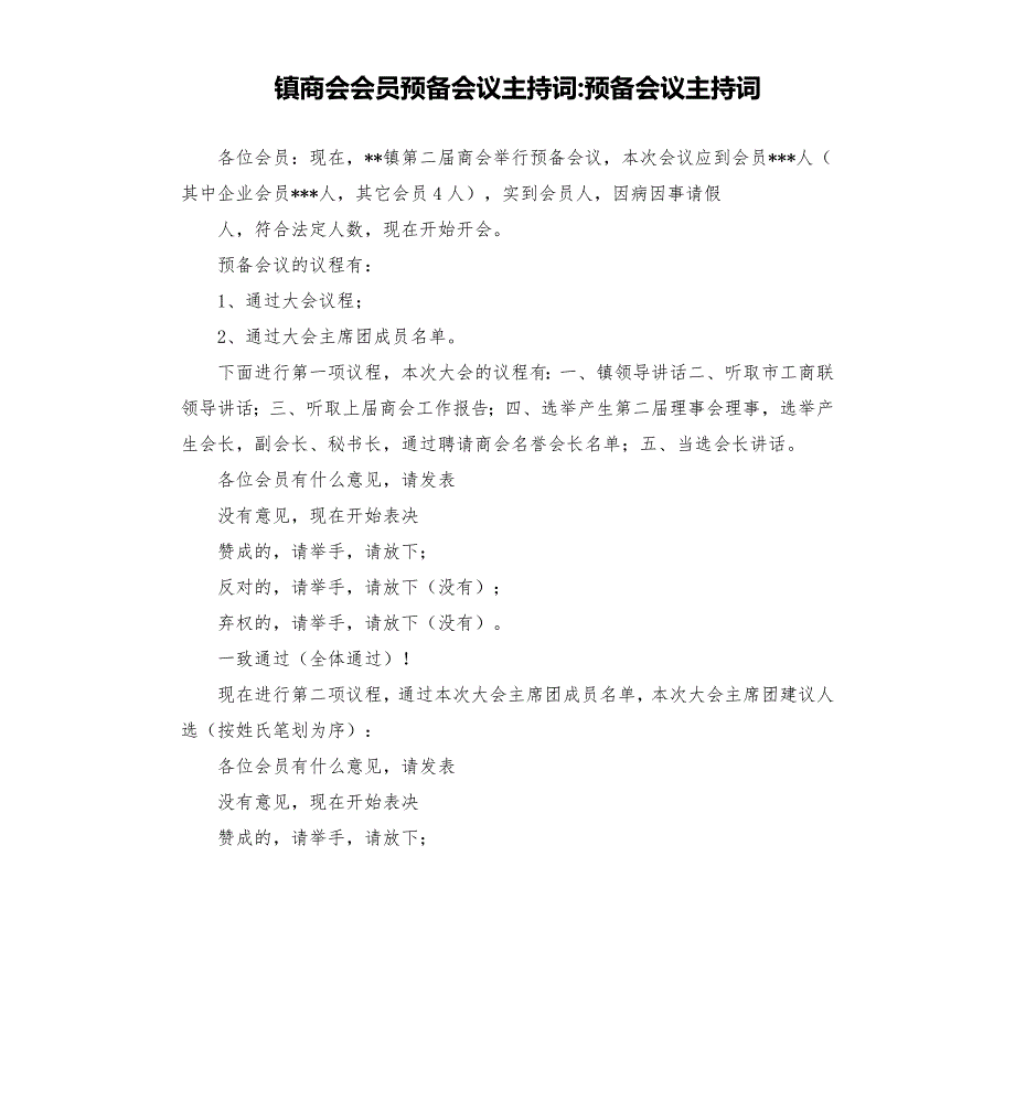 镇商会会员预备会议主持词预备会议主持词.docx_第1页