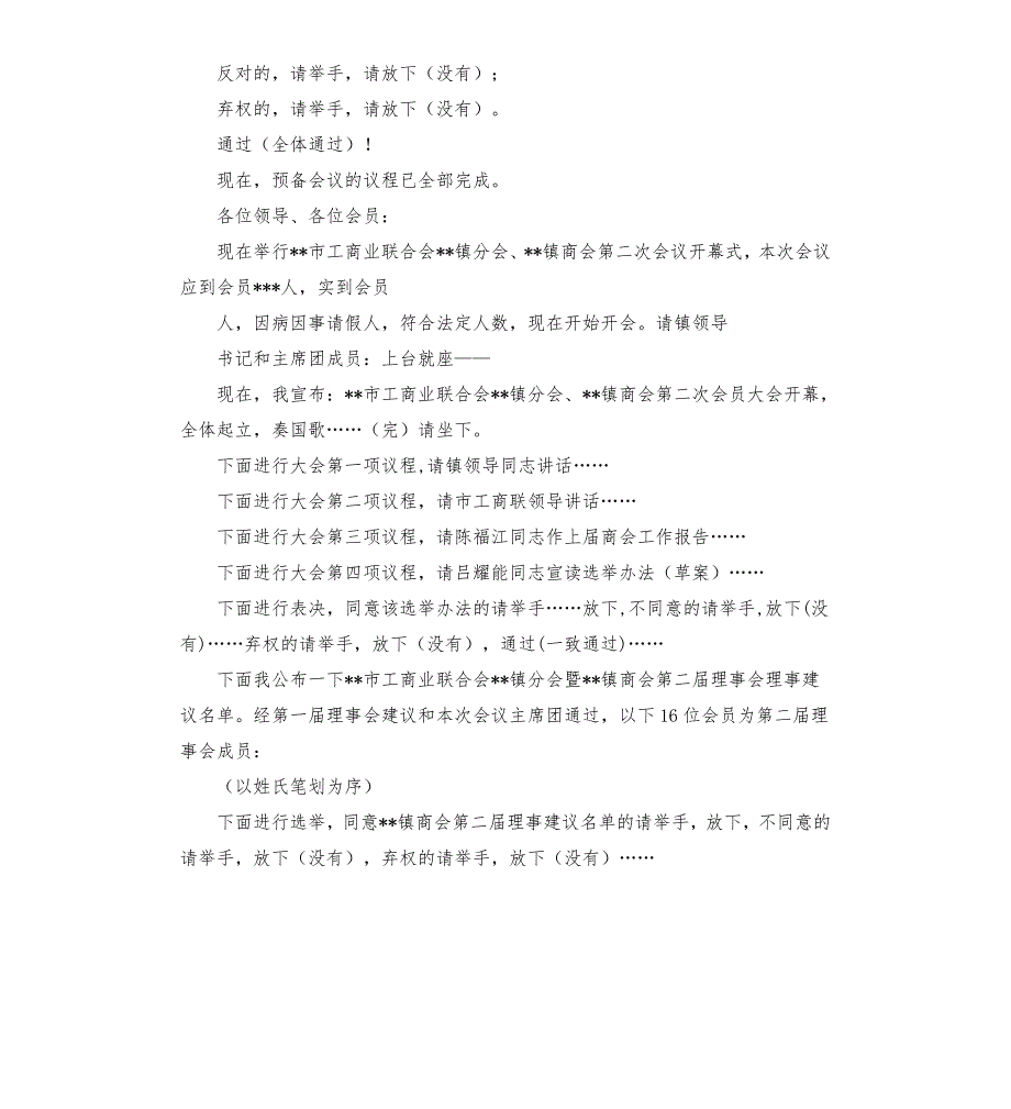 镇商会会员预备会议主持词预备会议主持词.docx_第2页