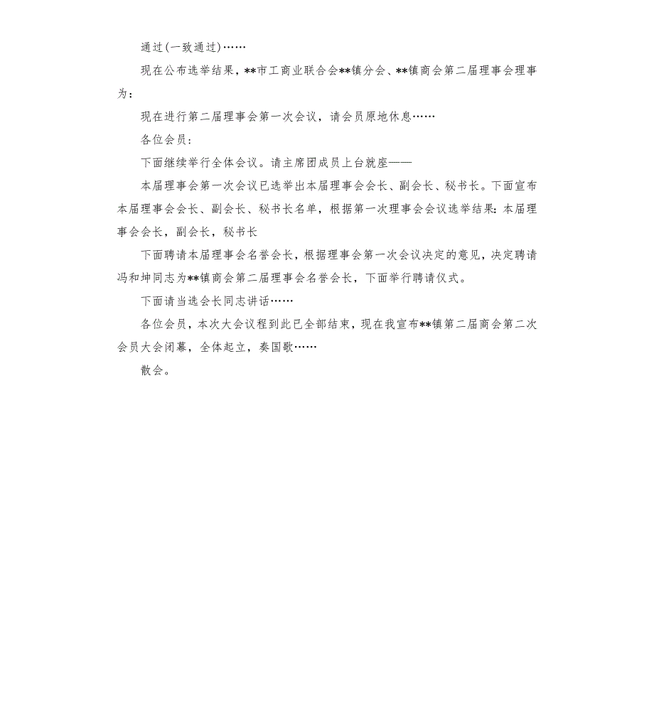 镇商会会员预备会议主持词预备会议主持词.docx_第3页