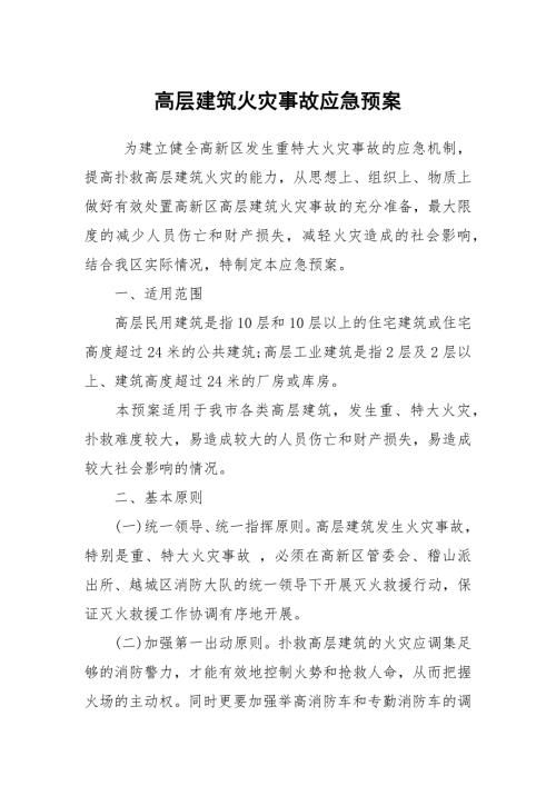 高层建筑火灾事故应急预案.docx