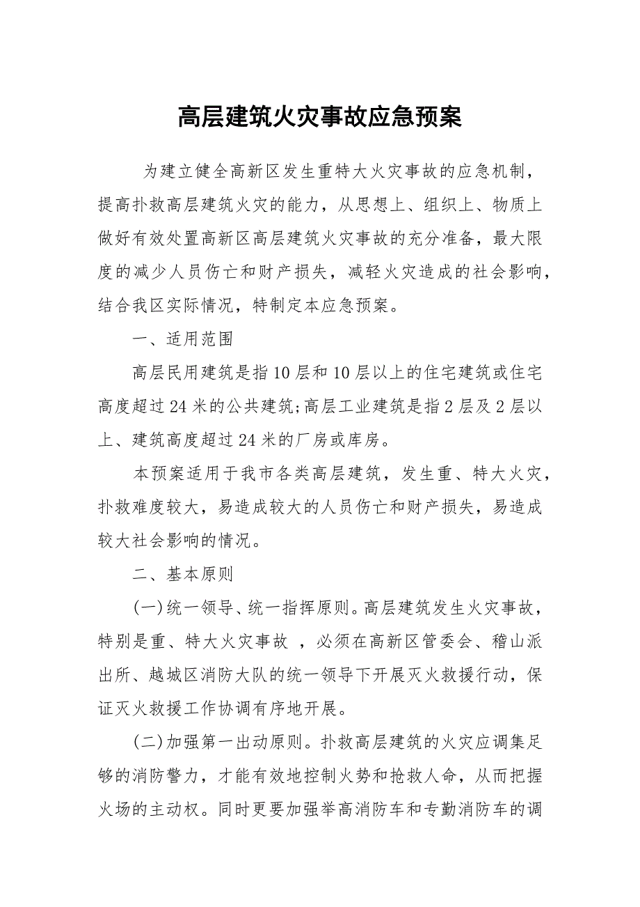 高层建筑火灾事故应急预案.docx_第1页