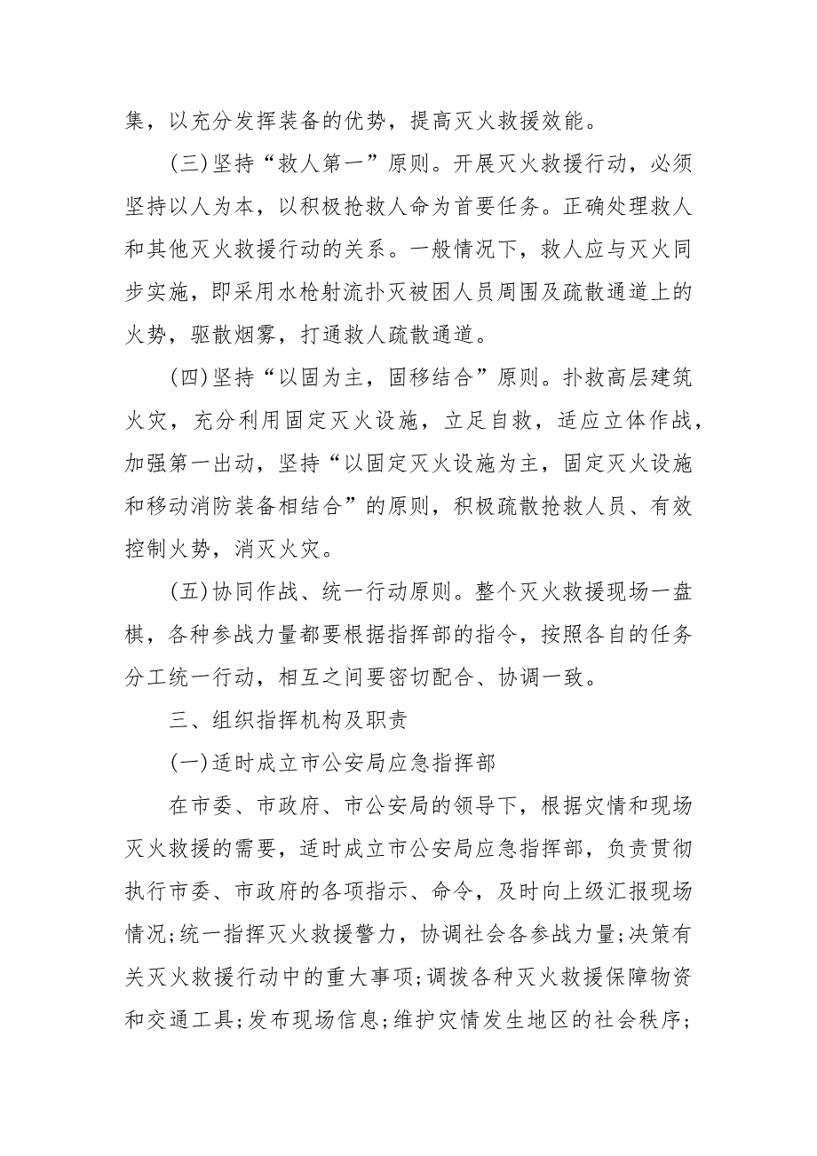 高层建筑火灾事故应急预案.docx_第2页