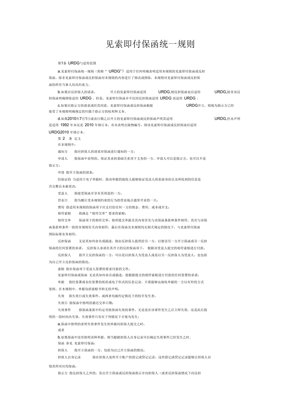 见索即付保函统一规则URDG758.docx_第1页