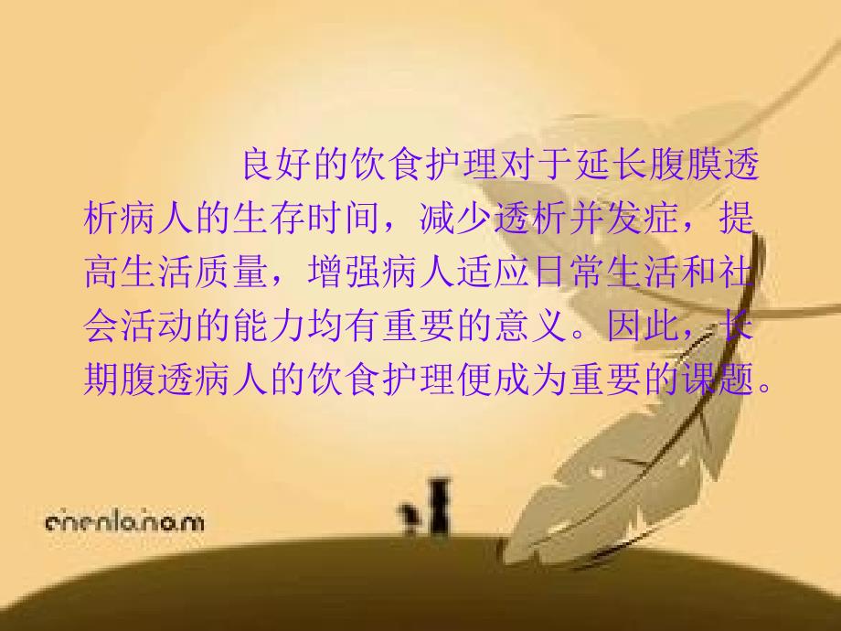 腹膜透析患者饮食护理PPT课件.ppt_第2页