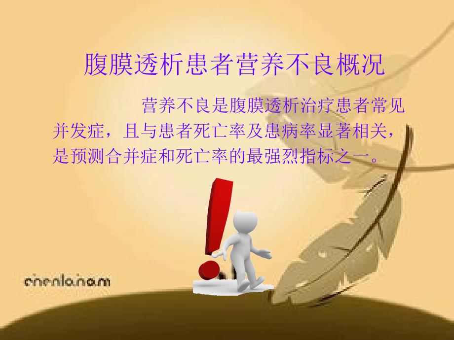 腹膜透析患者饮食护理PPT课件.ppt_第3页
