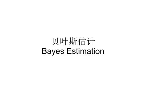 贝叶斯估计课件.ppt