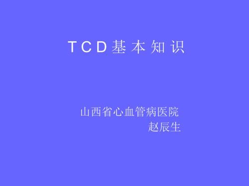 经颅多普勒超声检查基础知识及临床应用.ppt