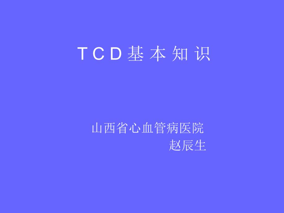 经颅多普勒超声检查基础知识及临床应用.ppt_第1页