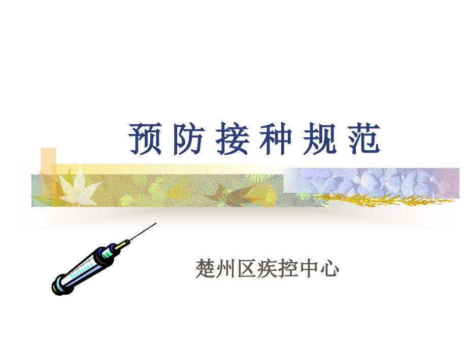 预防接种规范PPT课件.ppt_第1页