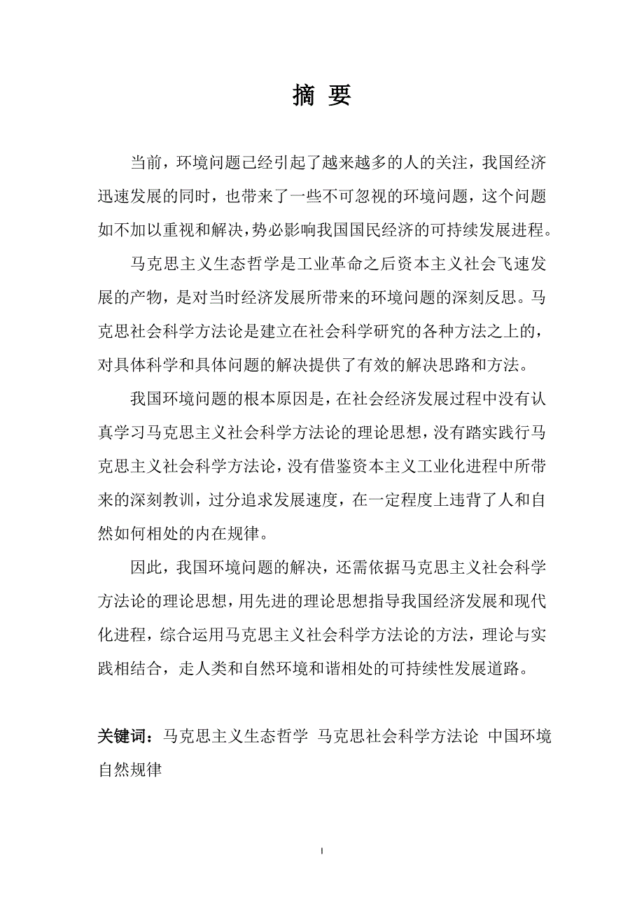 马克思与社会主义科学方法论在环境方面的应用.doc_第1页
