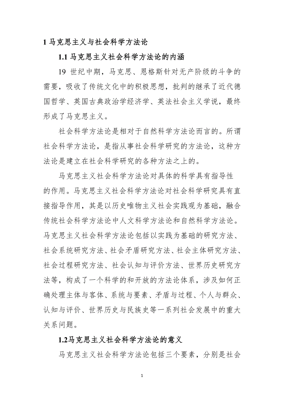 马克思与社会主义科学方法论在环境方面的应用.doc_第3页