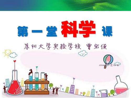 第一节科学课曾宝俊.pptx