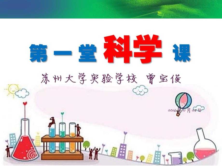 第一节科学课曾宝俊.pptx_第1页