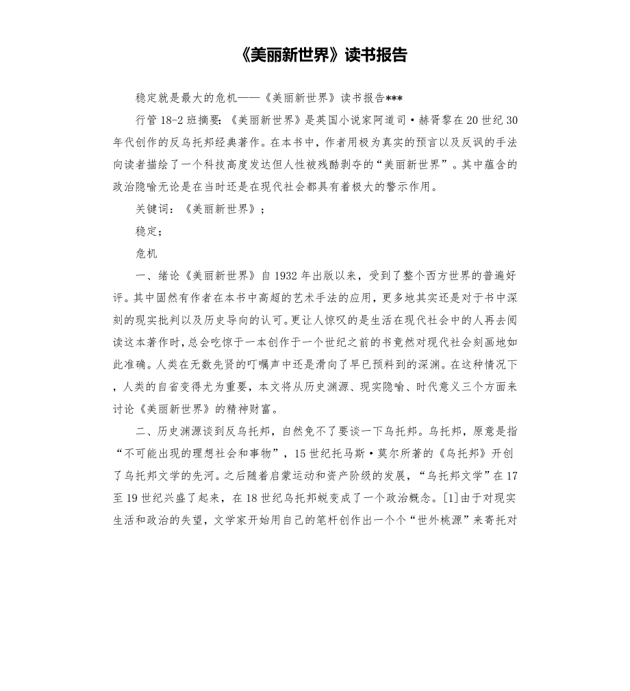 美丽新世界读书报告.docx_第1页