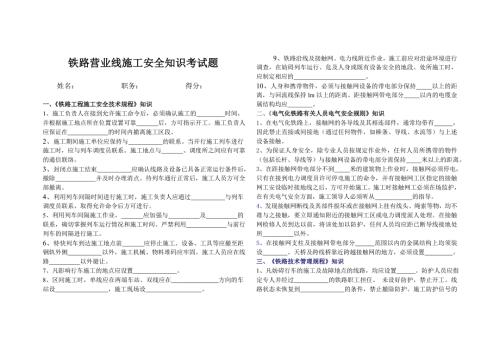 铁路营业线施工安全知识考试题.doc