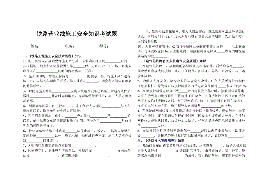 铁路营业线施工安全知识考试题.doc_第1页