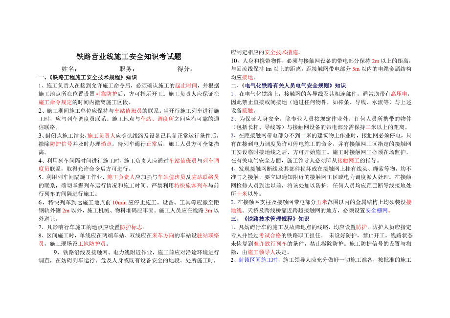 铁路营业线施工安全知识考试题.doc_第3页