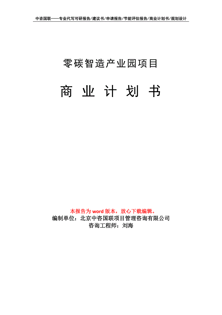 零碳智造产业园项目商业计划书写作模板招商融资.doc_第1页
