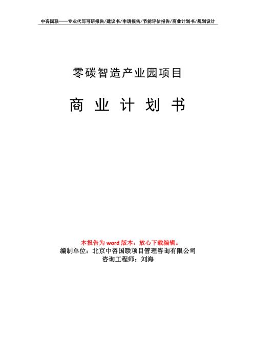 零碳智造产业园项目商业计划书写作模板招商融资.doc