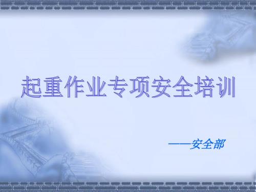 起重作业专项安全培训PPT课件.pptx