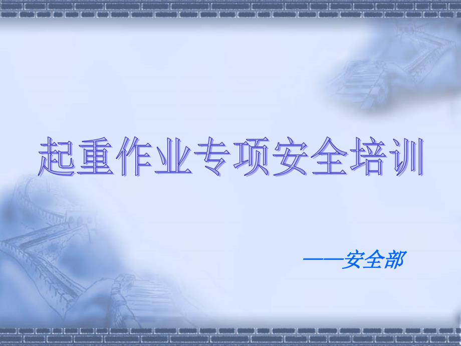 起重作业专项安全培训PPT课件.pptx_第1页