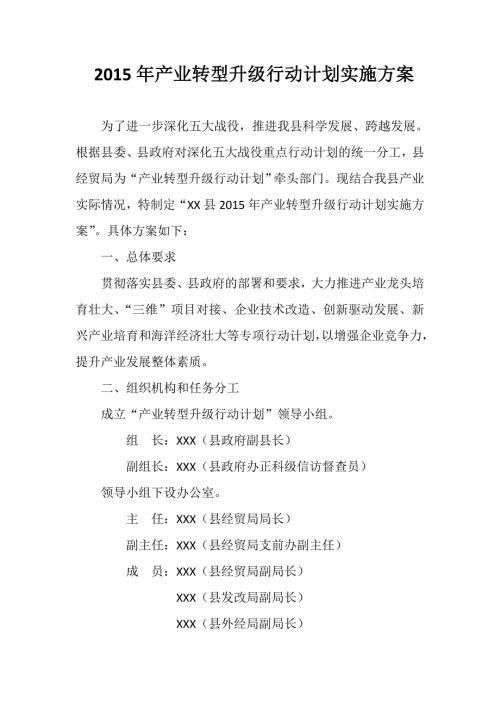 精品文档产业转型升级行动计划实施方案.doc