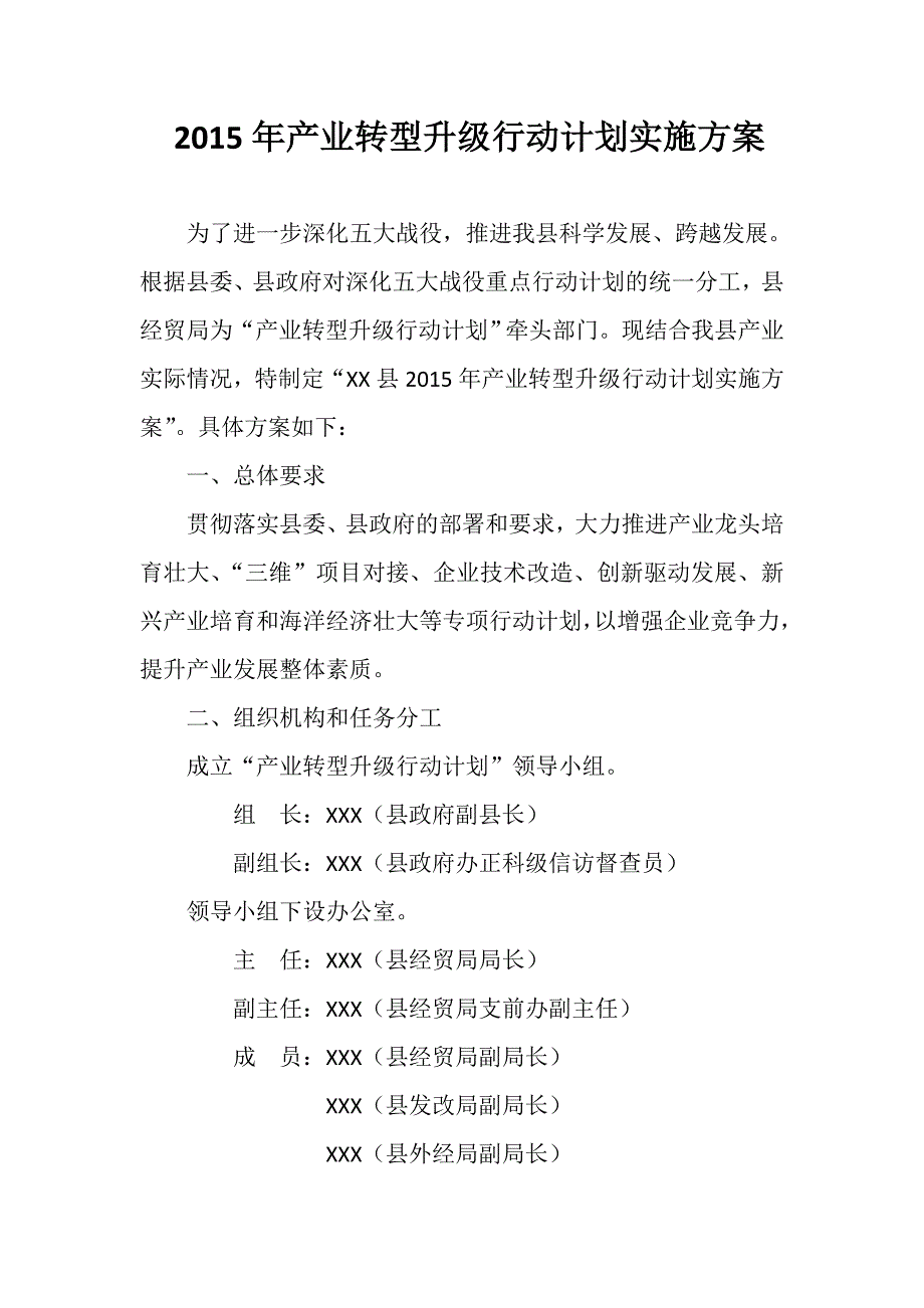 精品文档产业转型升级行动计划实施方案.doc_第1页