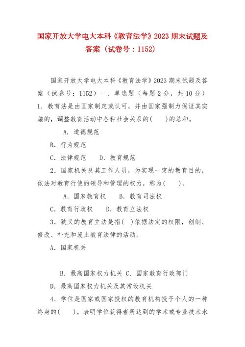 精编国家开放大学电大本科教育法学2023期末试题及答案试卷号1152.docx
