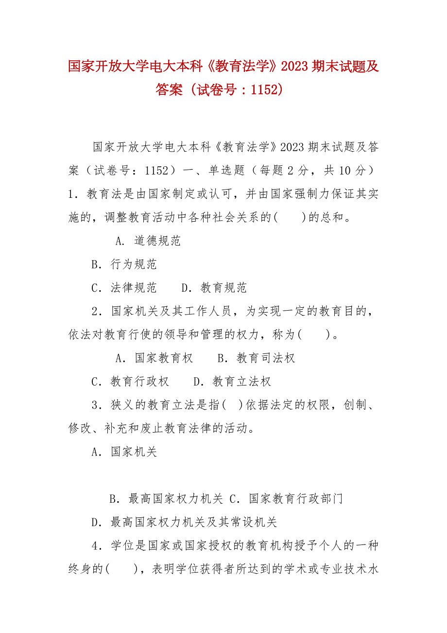 精编国家开放大学电大本科教育法学2023期末试题及答案试卷号1152.docx_第1页
