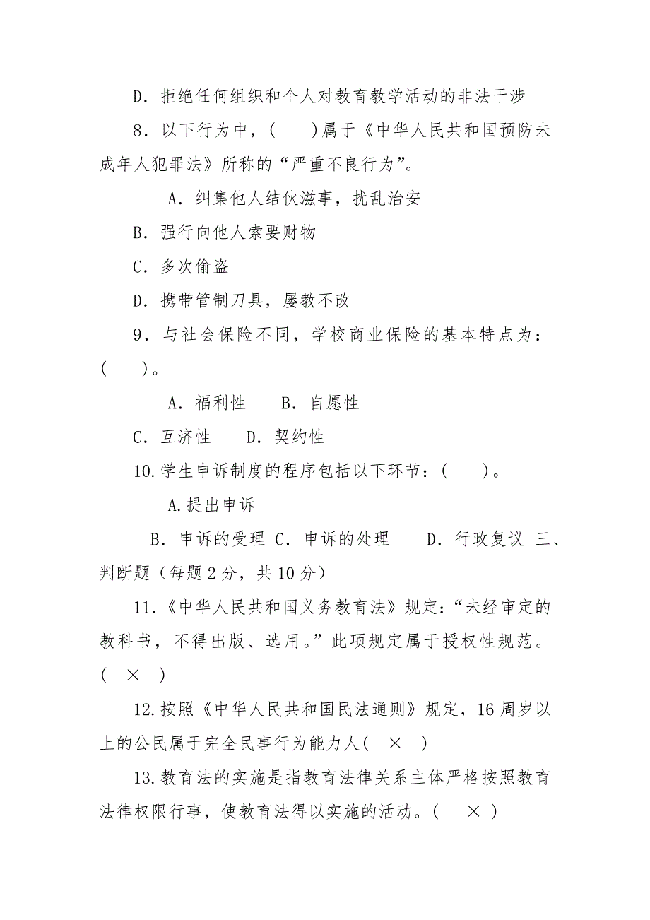 精编国家开放大学电大本科教育法学2023期末试题及答案试卷号1152.docx_第3页