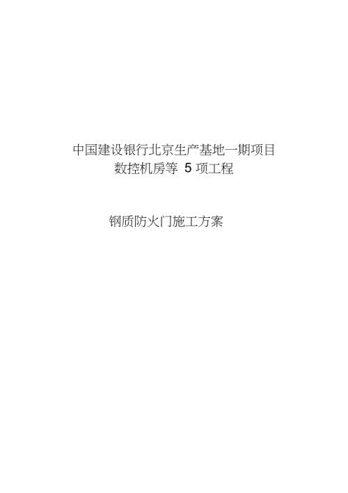 钢质防火门施工方案完整版.doc