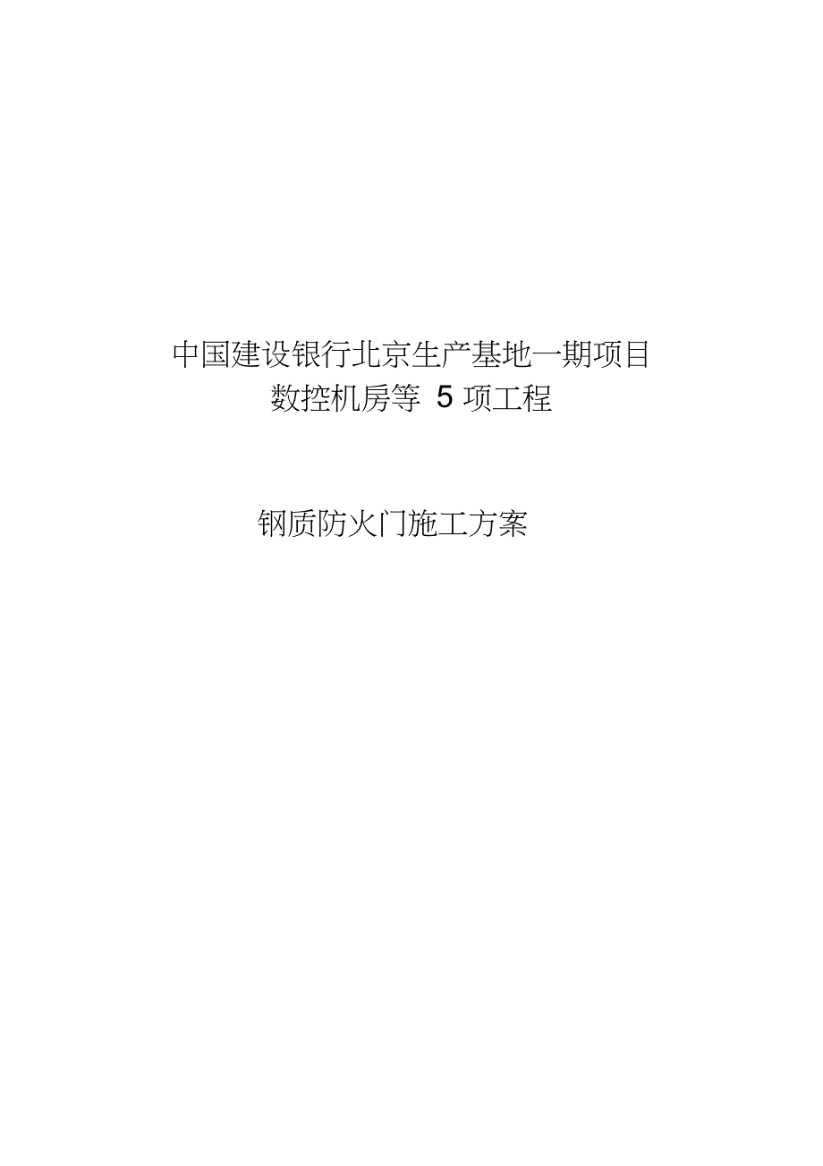 钢质防火门施工方案完整版.doc_第1页