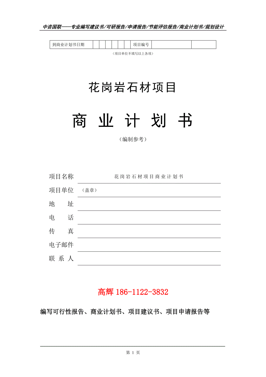 花岗岩石材项目商业计划书写作范文.doc_第2页