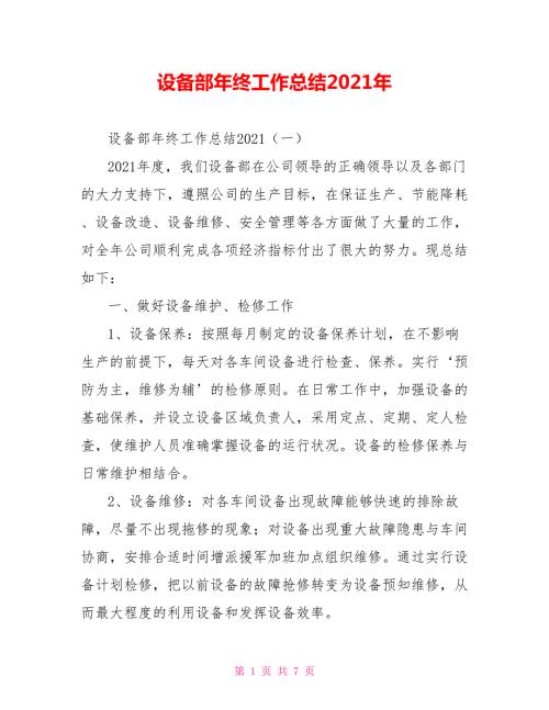 设备部年终工作总结2021年.doc