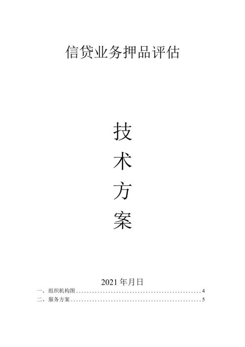 项目评估服务方案.docx